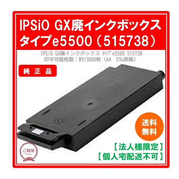 【法人様限定】リコー IPSiO GX廃インクボックス タイプe5500 515738　国内純正品 ...