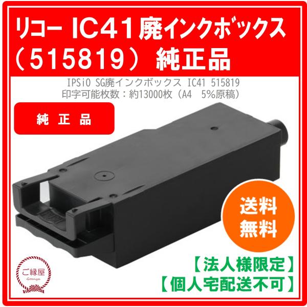 【法人様限定】リコー IPSiO SG廃インクボックス IC41 515819　国内純正品 1個