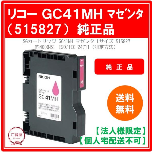 【法人様限定】リコー SGカートリッジ GC41MH マゼンタ Lサイズ 515827　国内純正品 ...