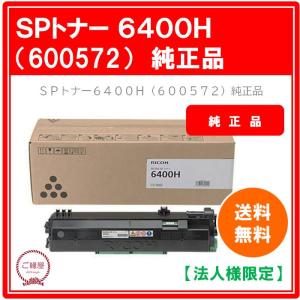 リコー（RICOH） SP トナー 6400 純正品 トナーカートリッジ メーカー