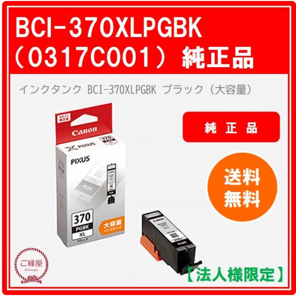 【法人様限定】キヤノン　インクタンク　ＢＣＩ−３７０ＸＬＰＧＢＫ　ブラック（大容量）　０３１７Ｃ００...