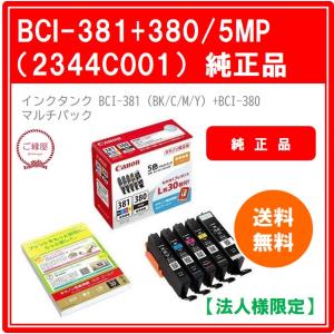 2個セット Canon BCI-381+380/5MP 純正 キヤノン（Canon） 純正インク BCI-381+380/5MP 2344C001 BCI-380/BCI