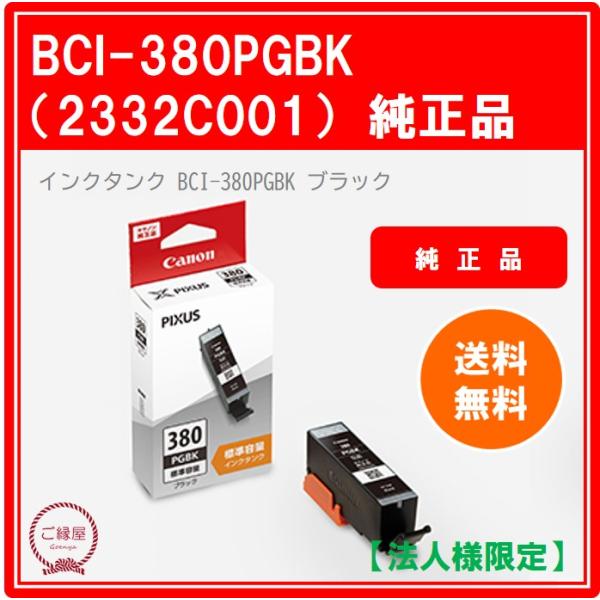 【法人様限定】キヤノン　インクタンク　ＢＣＩ−３８０ＰＧＢＫ　ブラック　２３３２Ｃ００１　１個