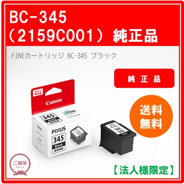 【法人様限定】キヤノン　ＦＩＮＥカートリッジ　ＢＣ−３４５　ブラック　２１５９Ｃ００１　１個