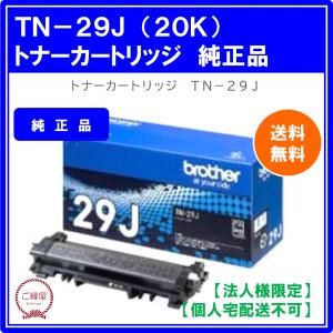 【法人様限定】ブラザー トナーカートリッジ TN-29J　国内純正品 1個