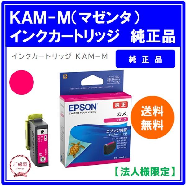 【法人様限定】エプソン　インクカートリッジ　カメ　マゼンタ　ＫＡＭ−Ｍ　１個