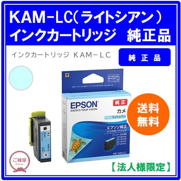 【法人様限定】エプソン　インクカートリッジ　カメ　ライトシアン　ＫＡＭ−ＬＣ　１個