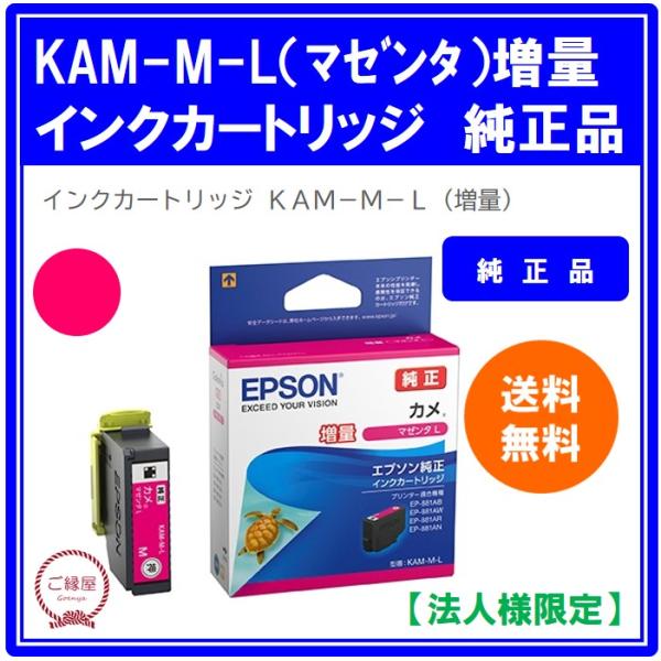 【法人様限定】エプソン　インクカートリッジ　カメ　マゼンタＬ（増量）　ＫＡＭ−Ｍ−Ｌ　１個