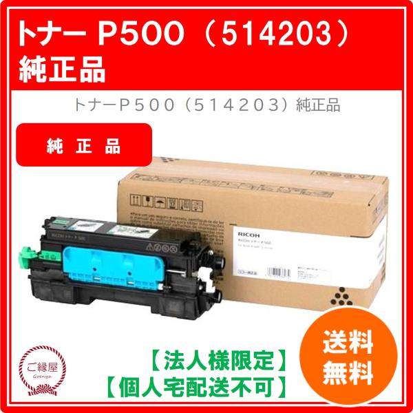 【法人様限定】リコー トナーP 500 514203　国内純正品 1個
