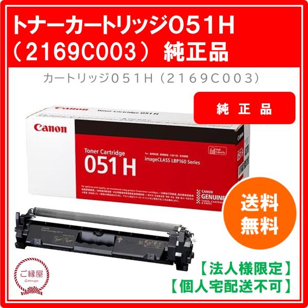 【法人様限定】キヤノン トナーカートリッジ051H CRG-051H 大容量 2169C003　国内...