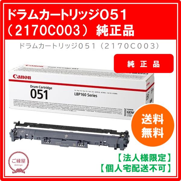 【法人様限定】キヤノン ドラムカートリッジ051 CRG-051DRM 2170C001　国内純正品...