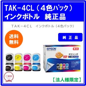 エプソン EPSON 純正インク TAK(タケトンボ)インクボトル 4色 エプソン EPSON 純正インク TAK(タケトンボ)インクボトル 4色