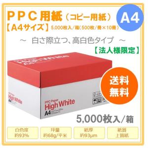 PPC PAPER High White A4 コピー用紙 1箱（5000枚：500枚×10冊）