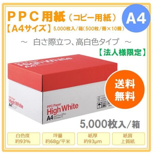 【法人様限定】PPC PAPER High White A4 コピー用紙 1箱（5000枚：500枚...