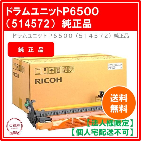 【法人様限定】リコー ドラムユニット P 6500 514572　国内純正品 1個