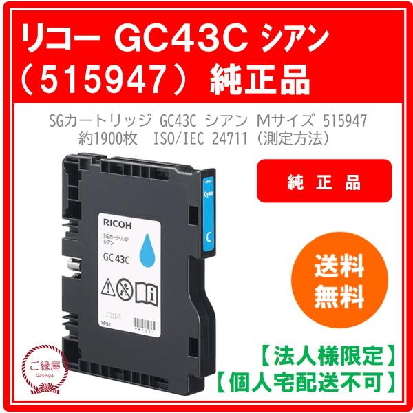 【法人様限定】リコー SGカートリッジ GC43C シアン Mサイズ 515947　国内純正品 1個