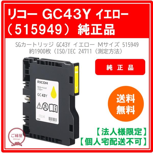 【法人様限定】リコー SGカートリッジ GC43Y イエロー Mサイズ 515949　国内純正品 1...