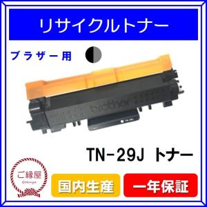【法人様限定】ブラザー(brother)対応 リサイクルトナーカートリッジ TN-29J 再生品