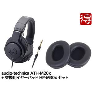 audio-technica ATH-M20x + 交換用イヤーパッド HP-M30x セット　ヘッ...