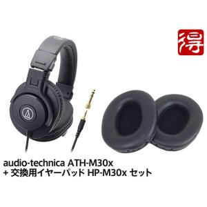 audio-technica ATH-M30x + 交換用イヤーパッド HP-M30x セット　ヘッ...