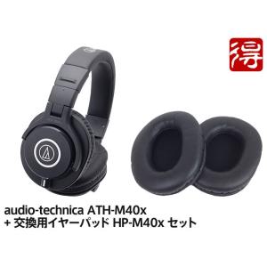 1000円OFFクーポン／audio-technica ATH-M40x + 交換用イヤーパッド HP-M40x セット　ヘッドホン［宅配便］【区分B】｜marks-music