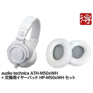 audio-technica ATH-M50xWH + 交換用イヤーパッド HP-M50xWH セッ...