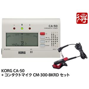 KORG CA-50 + CM-300-BKRD セット　クロマチックチューナー <メール便利用>【区分YC】｜マークスミュージック