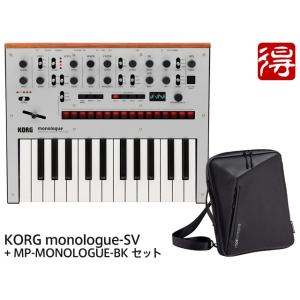 KORG monologue-SV シルバー + 純正ソフトケース MP-MONOLOGUE-BK セット　シンセサイザー［宅配便］【区分D】｜marks-music