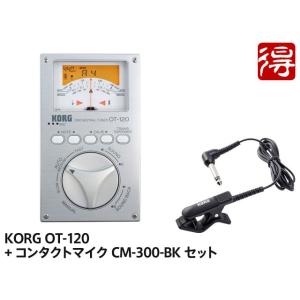 KORG OT-120 + CM-300-BK セット　チューナー［宅配便］【区分A】