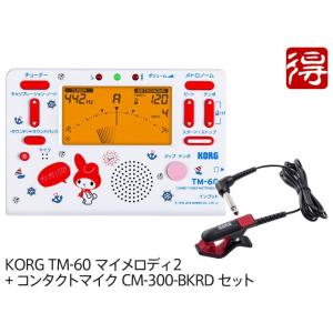 KORG TM-60 マイメロディ２ TM-60-SMM2 + CM-300-BKRD セット　チューナー／メトロノーム &lt;ゆうパケット利用&gt;