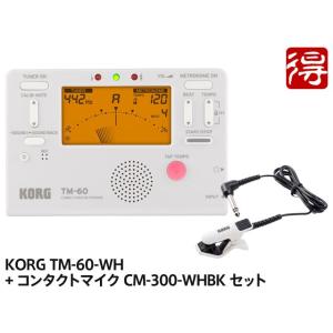 KORG TM-60 ホワイト TM-60-WH + CM-300-WHBK セット　チューナー／メトロノーム