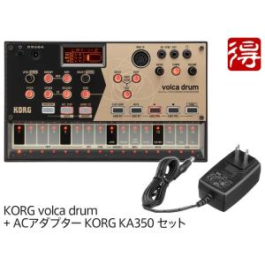 KORG volca drum + ACアダプター KA350 セット　デジタルパーカッションシンセサイザー ［宅配便］【区分A】