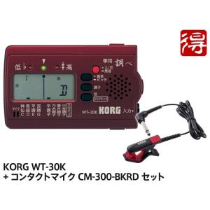 KORG 筝 専用チューナー 調べ WT-30K + CM-300-BKRD セット &lt;メール便利用...