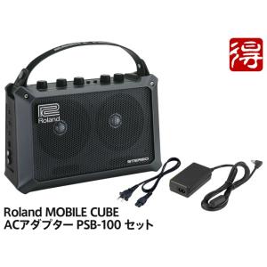 Roland MOBILE CUBE [MB-CUBE] + 純正ACアダプター PSB-100 セット［宅配便］【区分C】