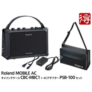 Roland MOBILE AC + 純正キャリングケース CB-MBC1 + 純正ACアダプター PSB-100 セット［宅配便］【区分C】