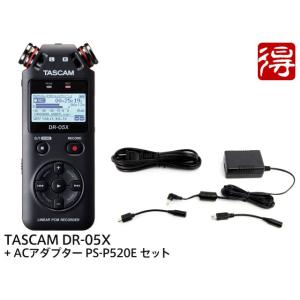 <即納可能>TASCAM DR-05X + 純正ACアダプター PS-P520E セット　ハンディレコーダー［宅配便］【区分A】｜marks-music