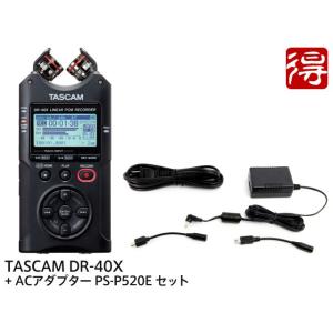 TASCAM DR-40X + 純正ACアダプター PS-P520E セット　ハンディレコーダー［宅配便］【区分A】