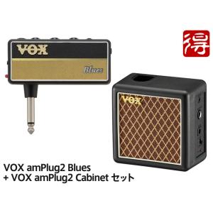 VOX amPlug2 Blues + amPlug2 Cabinet セット [AP2-BL／AP2-CAB]【区分A】｜marks-music