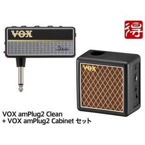 VOX amPlug2 Clean + amPlug2 Cabinet セット [AP2-CL／AP2-CAB]［宅配便］