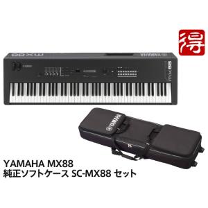 YAMAHA MX88 + 純正ソフトケース SC-MX88 セット ［宅配便］【区分K】【梱P-2】｜marks-music