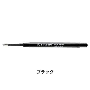 ボールペン替え芯 ボールペン芯 油性インク 0.5mm/ブラック/STABILO(スタビロ)｜marks
