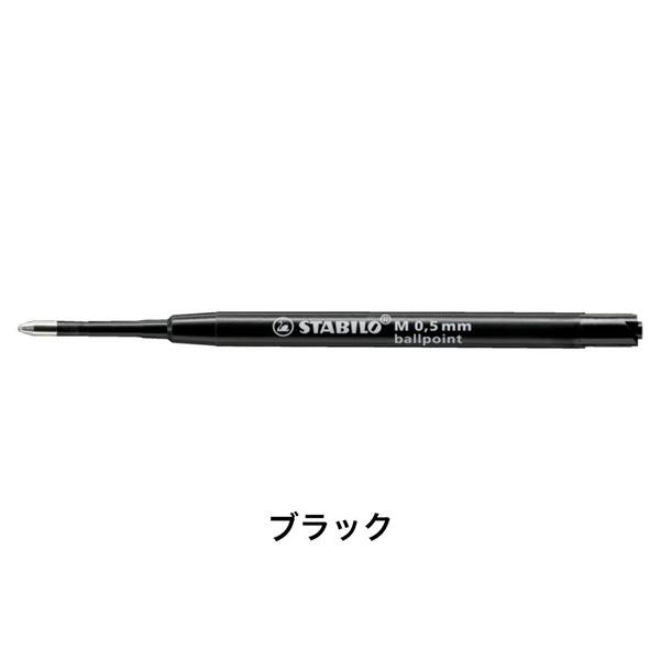 ボールペン替え芯 ボールペン芯 油性インク 0.5mm/ブラック 黒/STABILO(スタビロ) リ...
