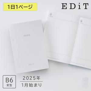 手帳 2025 スケジュール帳 2025年1月始まり 1日1ページ B6変型 リフィル EDiT ホワイト ダイアリー デイリー ノート 日本製