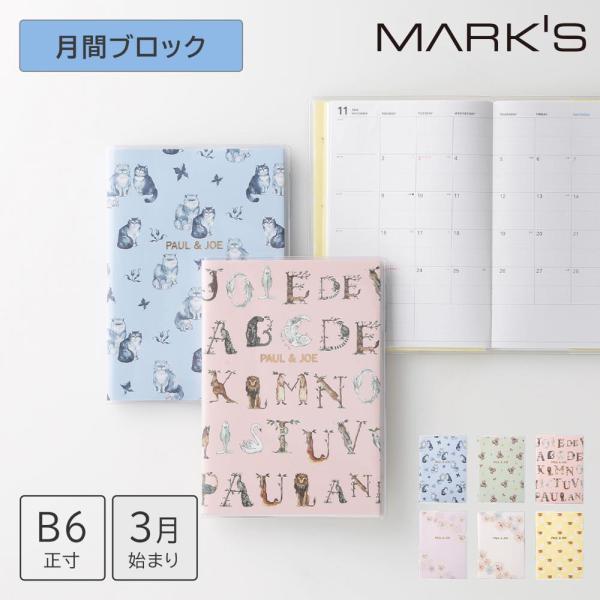 マークス 手帳 2026 スケジュール帳 2026年3月始まり 月間ブロック B6正寸 ポール&amp;ジョ...