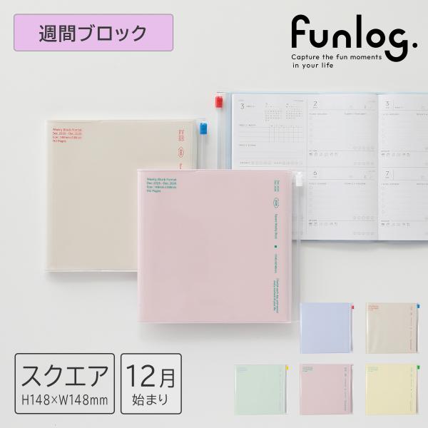 手帳 2026 スケジュール帳 2025年12月始まり 週間ブロック スクエア148 ファンログ/ ...