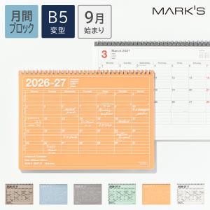 手帳 2027 スケジュール帳 2026年9月始まり 月間ブロック B5変型 ノートブックカレンダー・M メモ付き 高級画用紙 シンプル アースカラー コンパクト マークス
