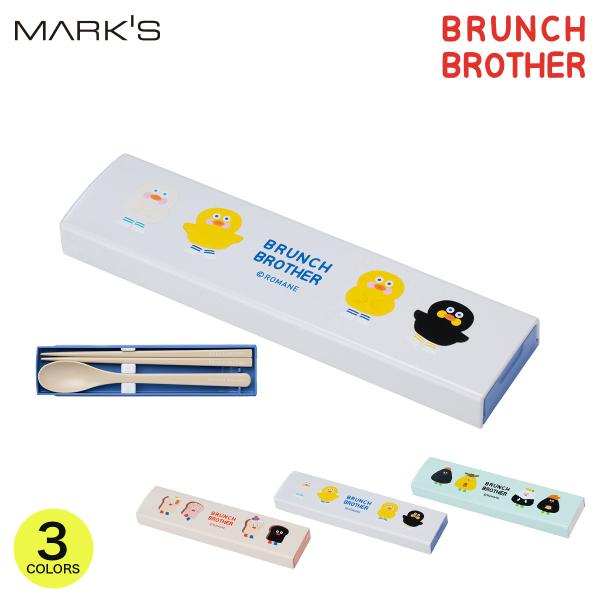 ブランチブラザー 箸・スプーン箱セット 韓国雑貨 Brunch Brother ランチ お弁当 食洗...