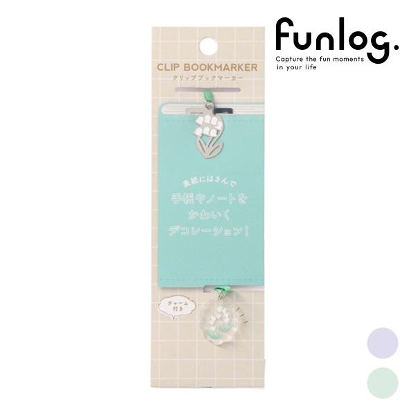 ファンログ チャーム付きクリップブックマーカー・S クリップ しおり メタル 文房具 かわいい おし...