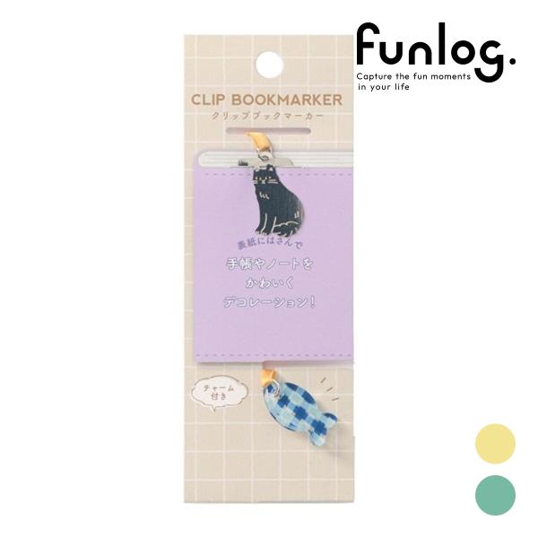 ファンログ チャーム付きクリップブックマーカー・SS クリップ しおり メタル 文房具 かわいい お...