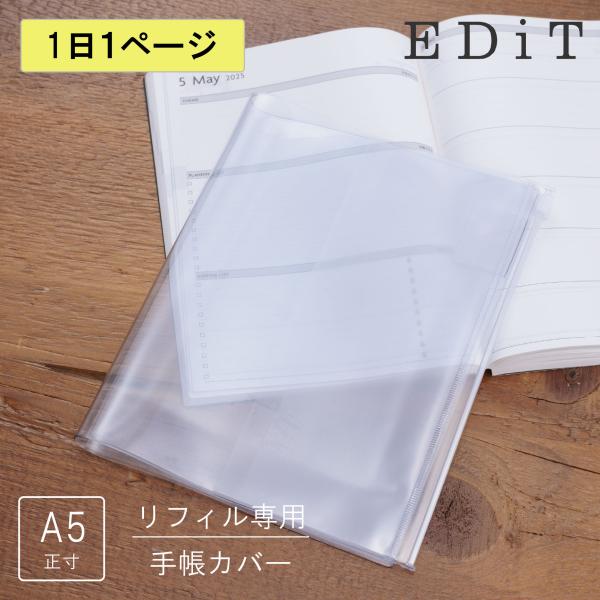 EDiT 手帳カバー 1日1ページ用 A5正寸 透明PVCカバー リフィル(レフィル)別売り シンプ...